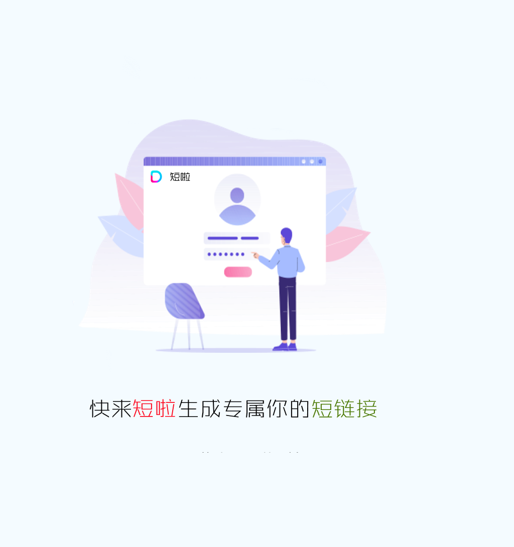 短啦短链接